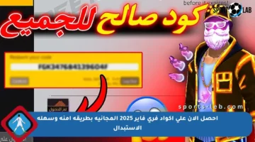 احصل الآن على أكواد فري فاير 2025 المجانية بطريقة آمنة وسهلة الاستبدال
